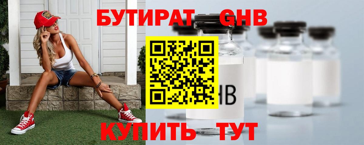 БУТИРАТ оксибутират Краснознаменск