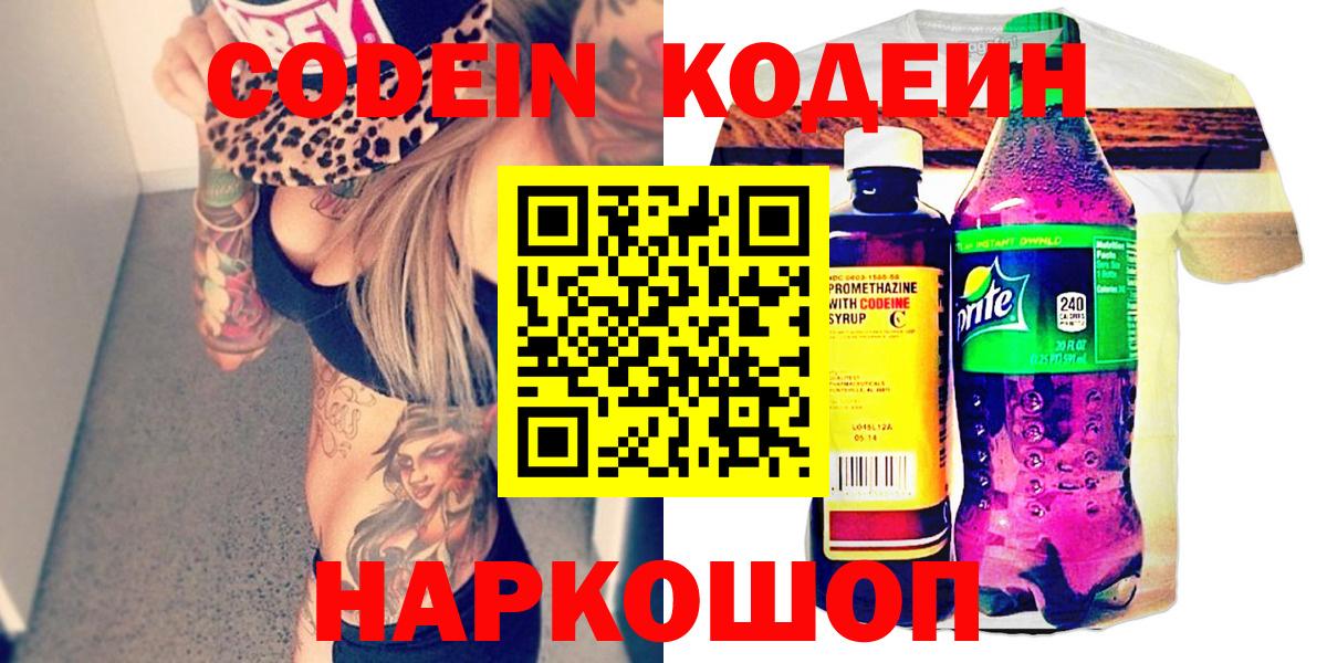 Codein Purple Drank  Кодеиновый сироп Lean Purple Drank  Краснознаменск  Вход с VPN 